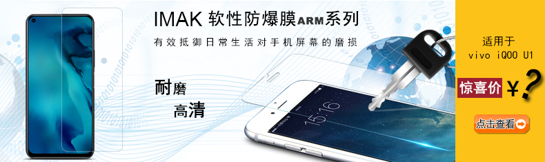 vivo iQOO U1 软性防爆膜ARM系列 宣传.jpg vivo iQOO U1 软性防爆膜ARM系列 宣传.jpg